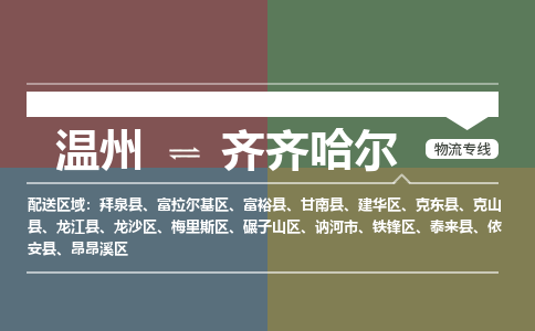 温州到齐齐哈尔铁锋区物流专线