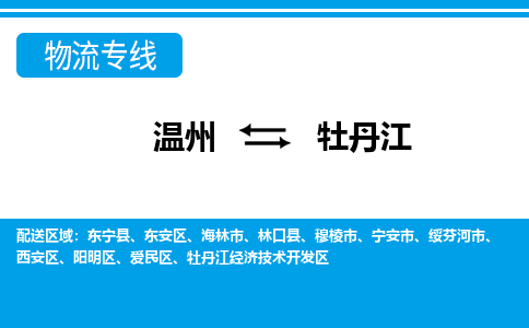 温州到牡丹江东安区物流专线