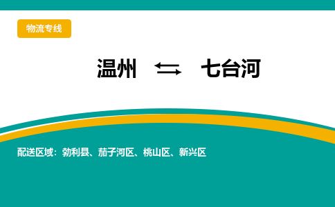 温州到七台河茄子河区物流专线