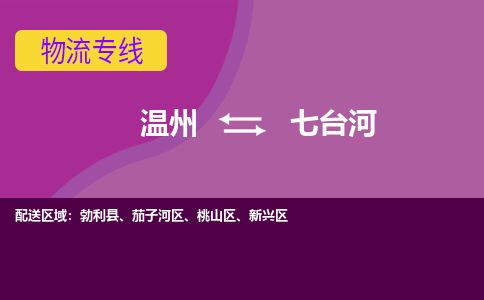 温州到七台河新兴区物流专线