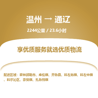 温州到通辽科尔沁区物流专线