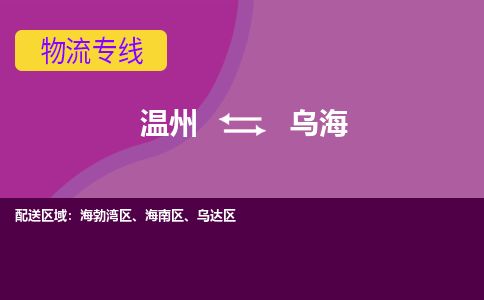 温州到乌海海勃湾区物流专线