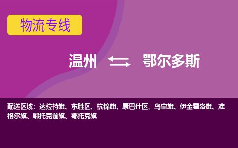 温州到鄂尔多斯东胜区物流专线