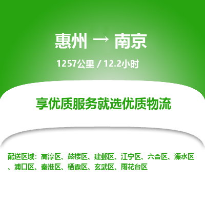 惠州到南京雨花台区物流公司