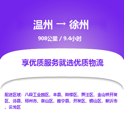 温州到徐州泉山区物流专线