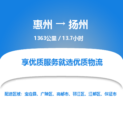 惠州到扬州广陵区物流公司