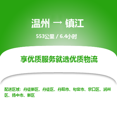 温州到镇江新区物流专线