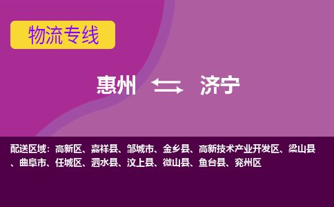 惠州到济宁高新区物流公司