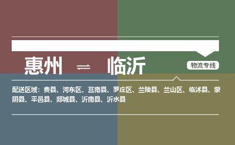 惠州到临沂罗庄区物流公司