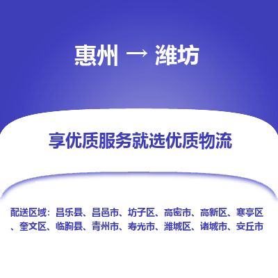 惠州到潍坊寒亭区物流公司