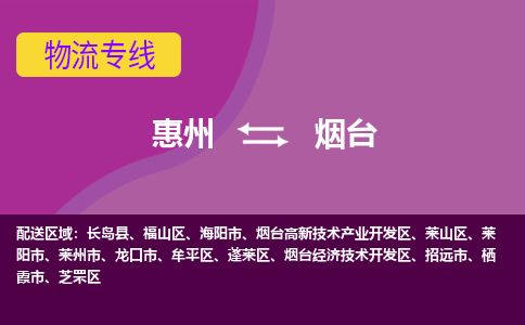 惠州到烟台福山区物流公司