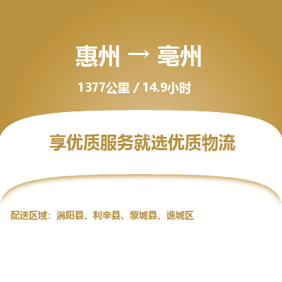 惠州到亳州谯城区物流公司
