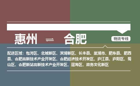 惠州到合肥政务文化新区物流公司