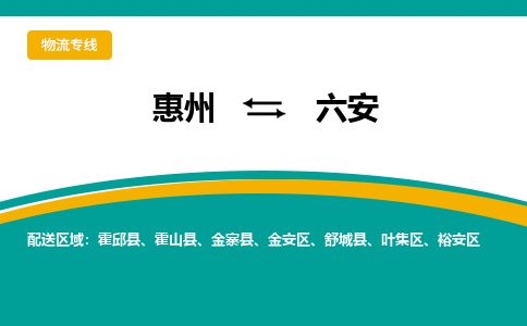 惠州到六安金安区物流公司