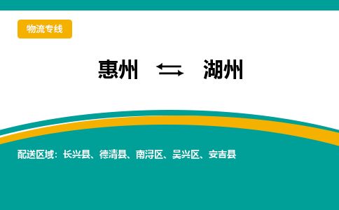 惠州到湖州吴兴区物流公司