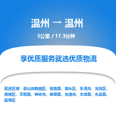 温州到温州瓯海区物流专线