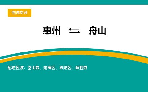 惠州到舟山普陀区物流公司