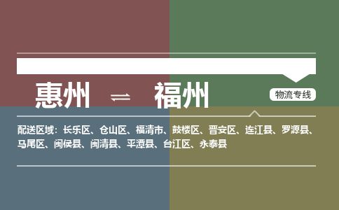 惠州到福州仓山区物流公司