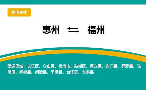 惠州到福州马尾区物流公司
