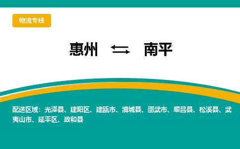 惠州到南平延平区物流公司