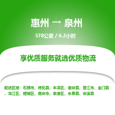 惠州到泉州鲤城区物流公司