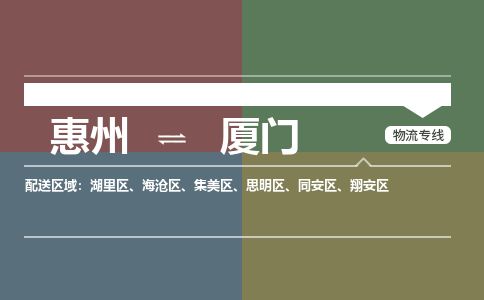 惠州到厦门集美区物流公司
