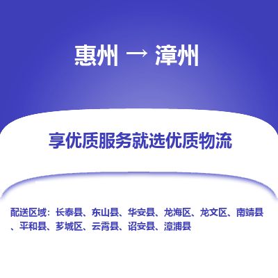 惠州到漳州龙文区物流公司