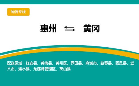 惠州到黄冈龙感湖区物流公司