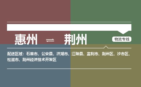 惠州到荆州沙市区物流公司