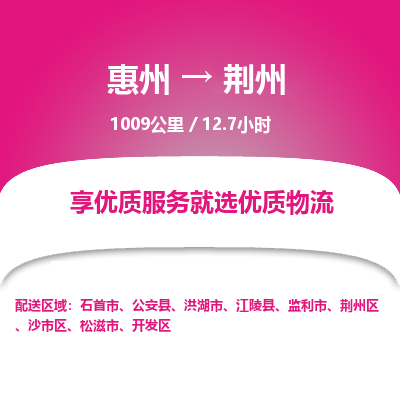 惠州到荆州开发区物流公司
