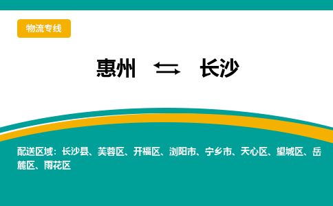 惠州到长沙天心区物流公司