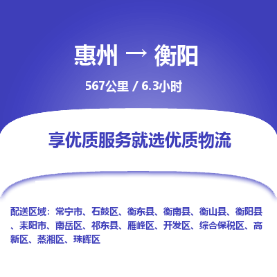 惠州到衡阳石鼓区物流公司