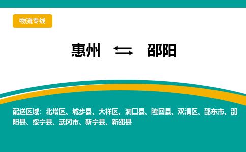 惠州到邵阳大祥区物流公司