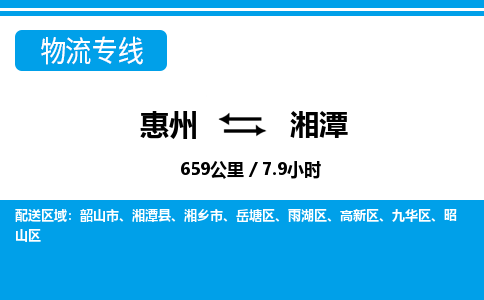 惠州到湘潭岳塘区物流公司