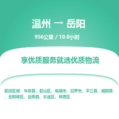 温州到岳阳君山区物流专线
