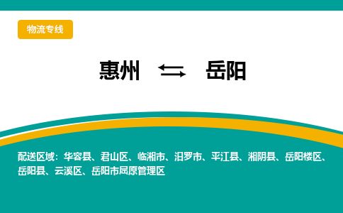 惠州到岳阳云溪区物流公司