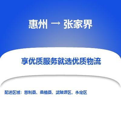 惠州到张家界武陵源区物流公司