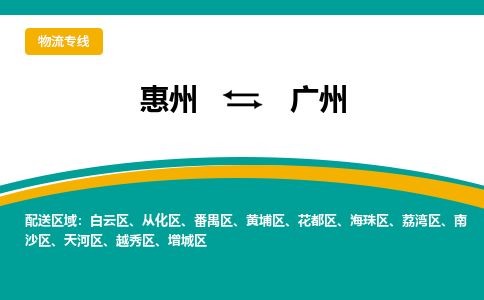 惠州到广州荔湾区物流公司