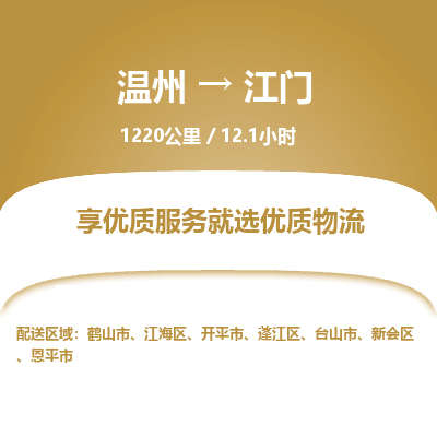 温州到江门江海区物流专线