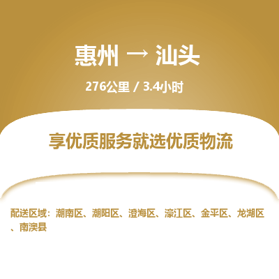 惠州到汕头潮阳区物流公司