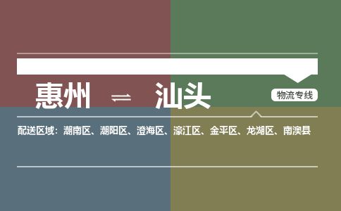 惠州到汕头澄海区物流公司