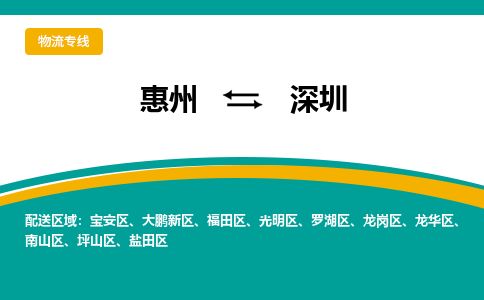 惠州到深圳龙岗区物流公司