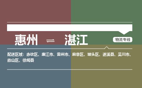 惠州到湛江霞山区物流公司