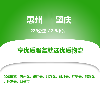 惠州到肇庆高要区物流公司