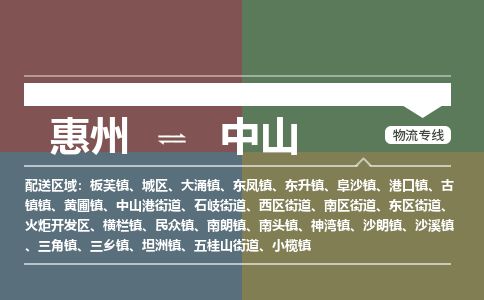 惠州到中山城区物流公司