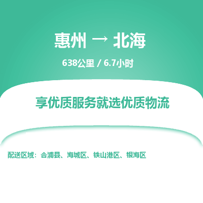 惠州到北海银海区物流公司