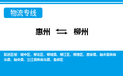 惠州到柳州鱼峰区物流公司