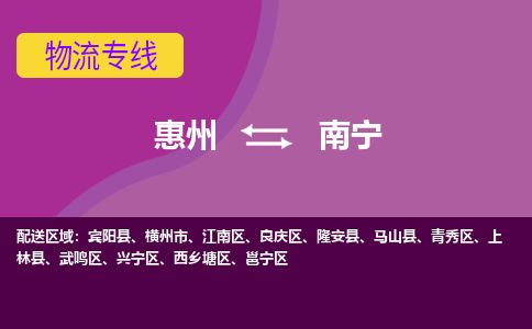 惠州到南宁武鸣区物流公司