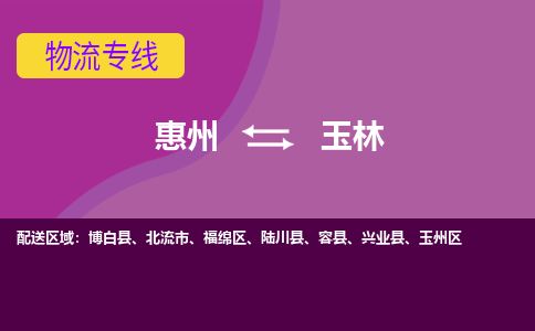 惠州到玉林福绵区物流公司