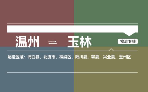 温州到玉林玉州区物流专线